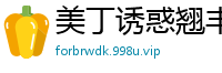 美丁诱惑翘丰好身材美女【10P】